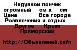 Надувной пончик огромный 120см х 120см › Цена ­ 1 490 - Все города Развлечения и отдых » Другое   . Крым,Приморский